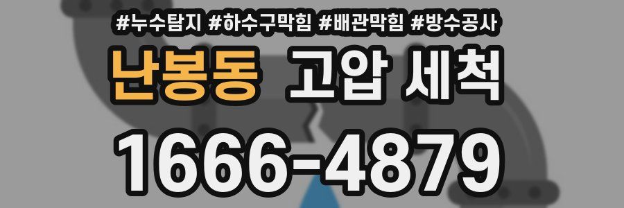 난봉동 고압 세척