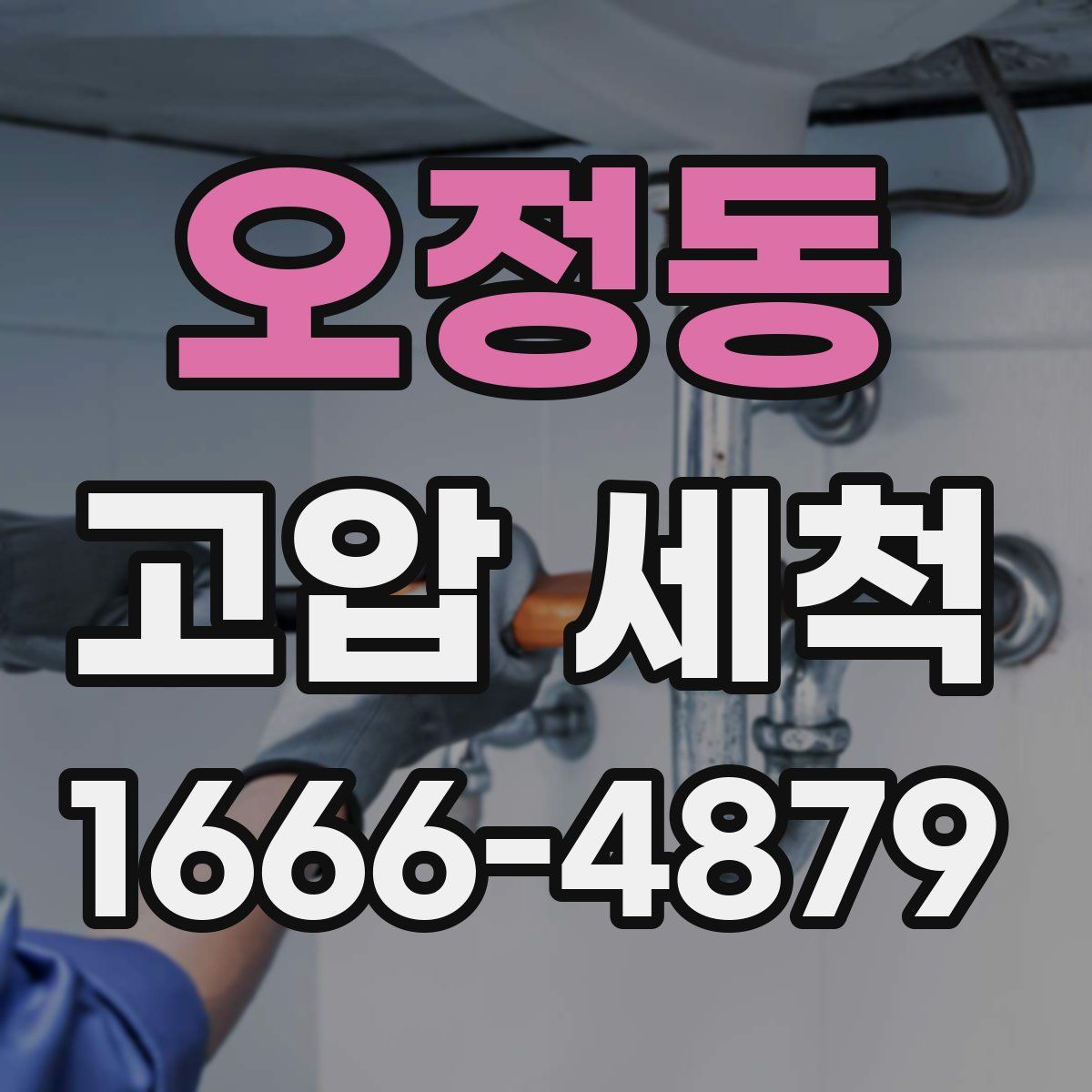 오정동 고압 세척