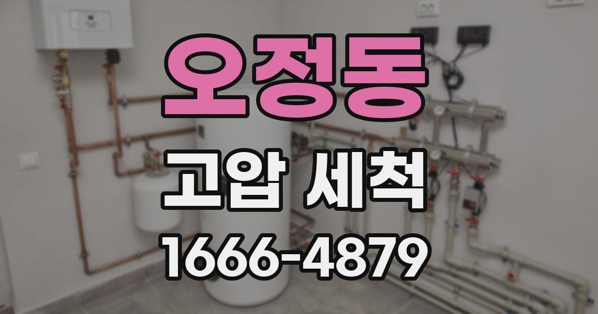 오정동 고압 세척