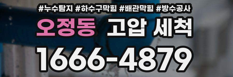 오정동 고압 세척