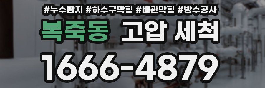 복죽동 고압 세척