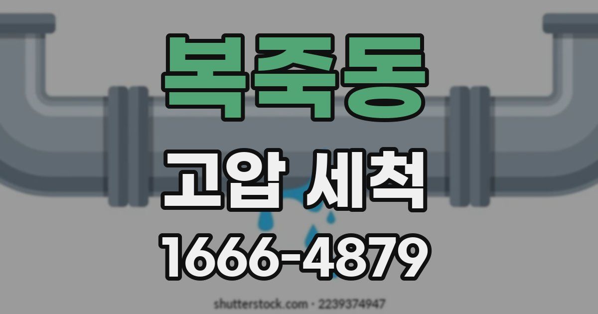 복죽동 고압 세척