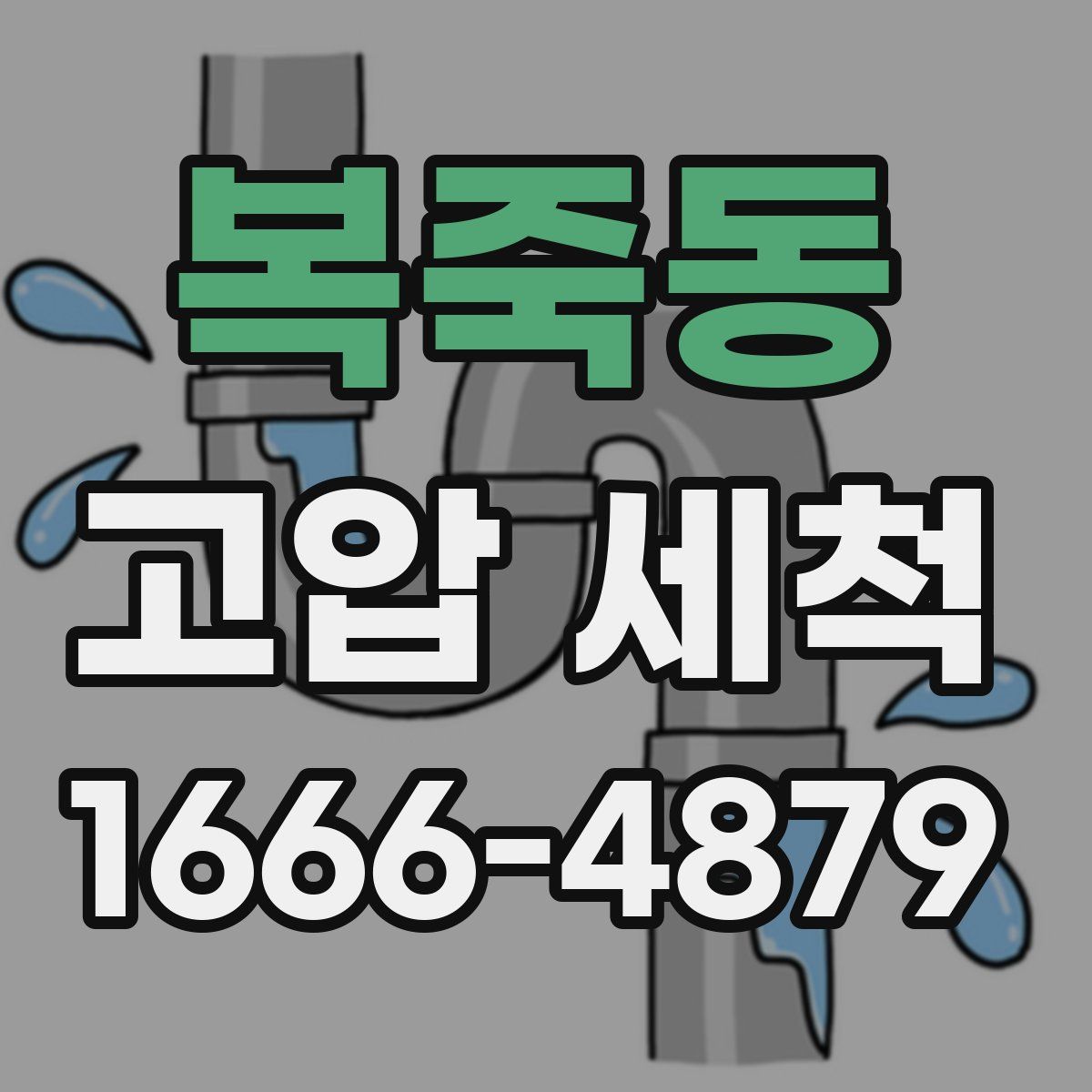복죽동 고압 세척