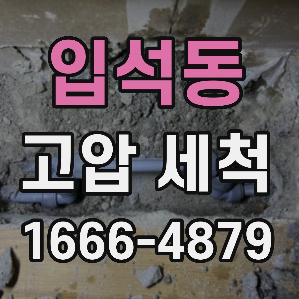 입석동 고압 세척