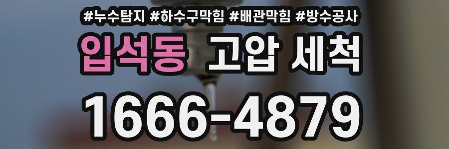 입석동 고압 세척