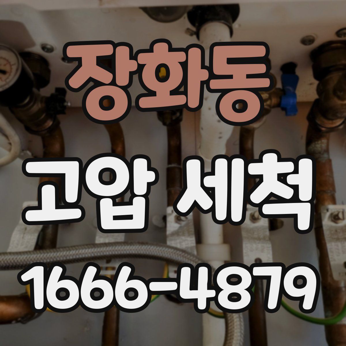 장화동 고압 세척