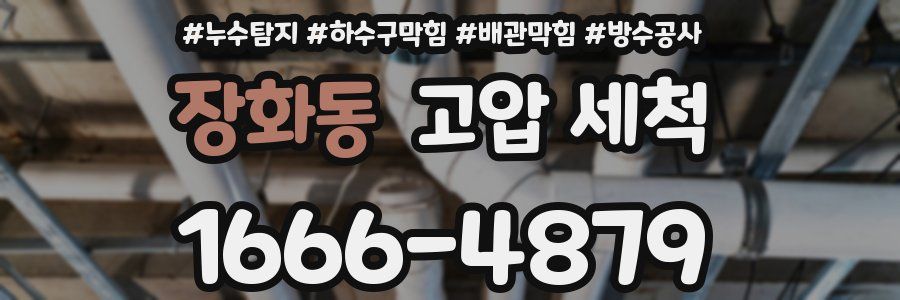 장화동 고압 세척