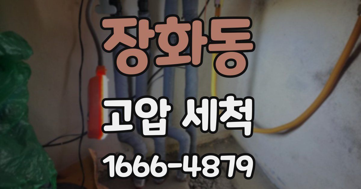 장화동 고압 세척