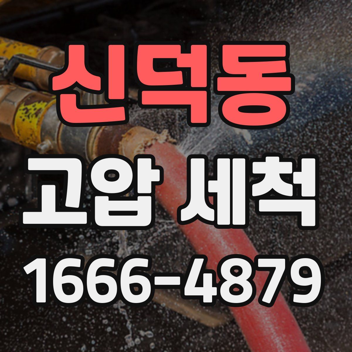 신덕동 고압 세척