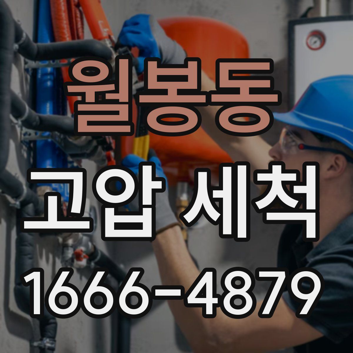 월봉동 고압 세척