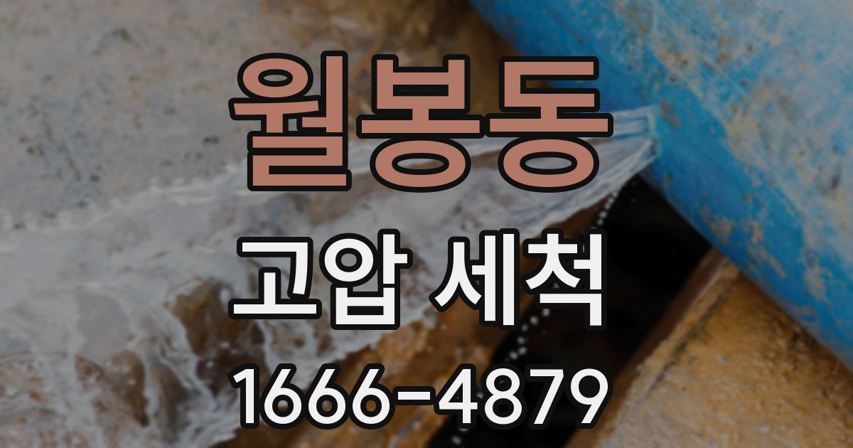 월봉동 고압 세척