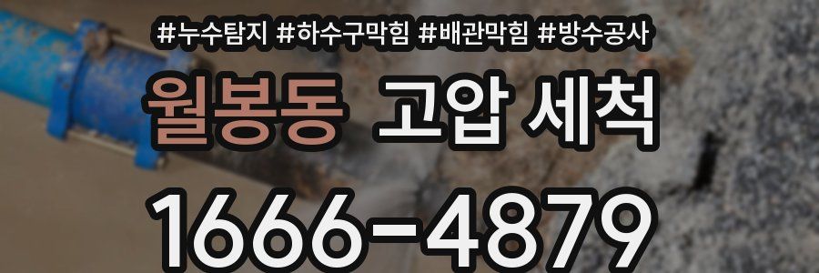 월봉동 고압 세척