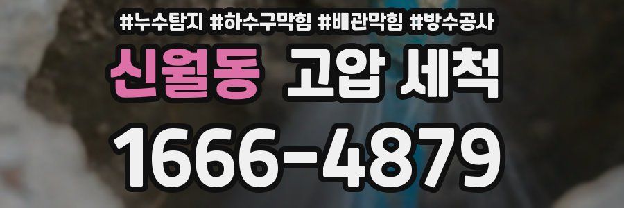 신월동 고압 세척