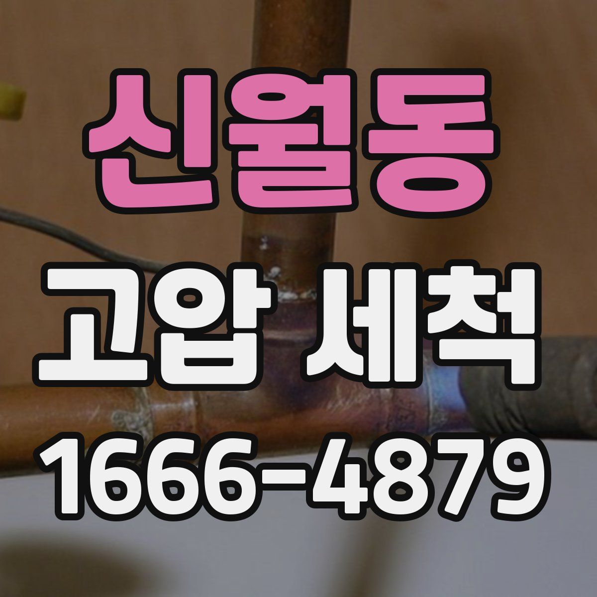 신월동 고압 세척