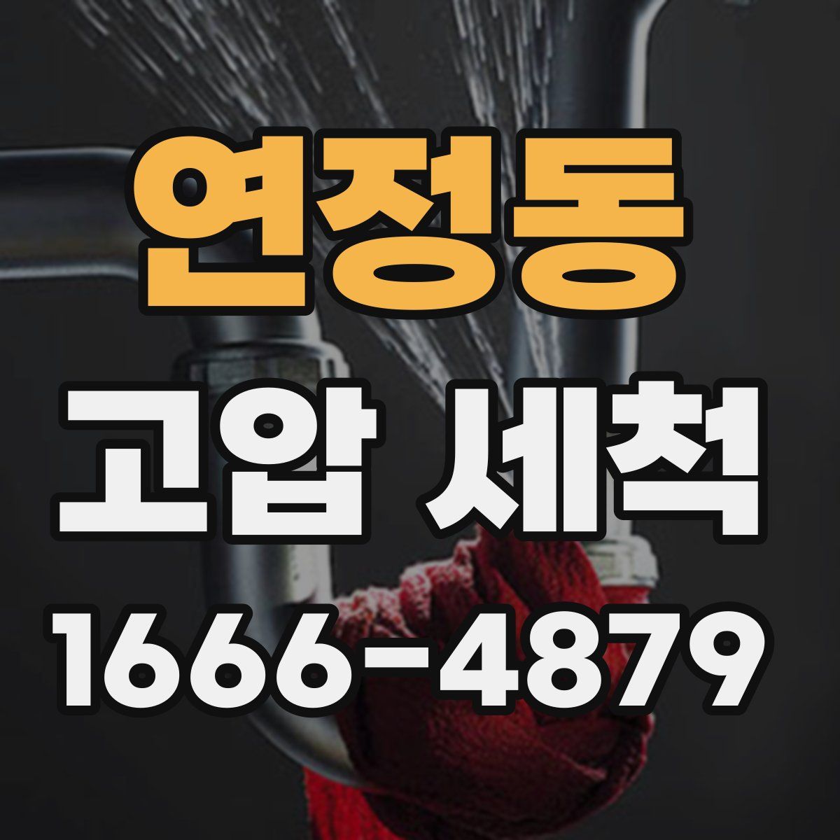 연정동 고압 세척