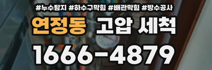 연정동 고압 세척