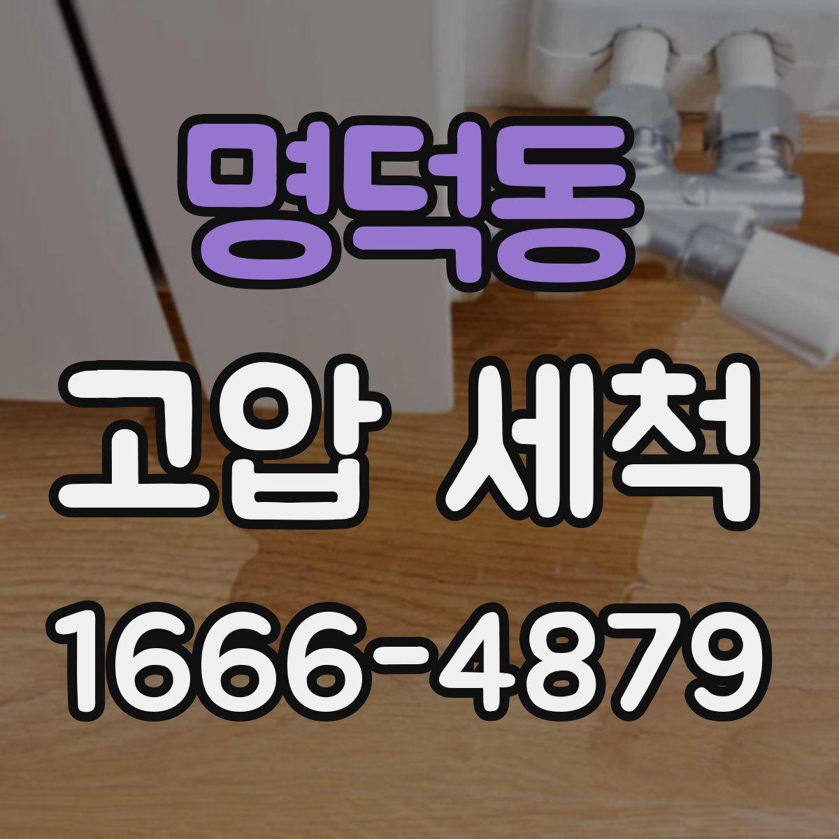 명덕동 고압 세척