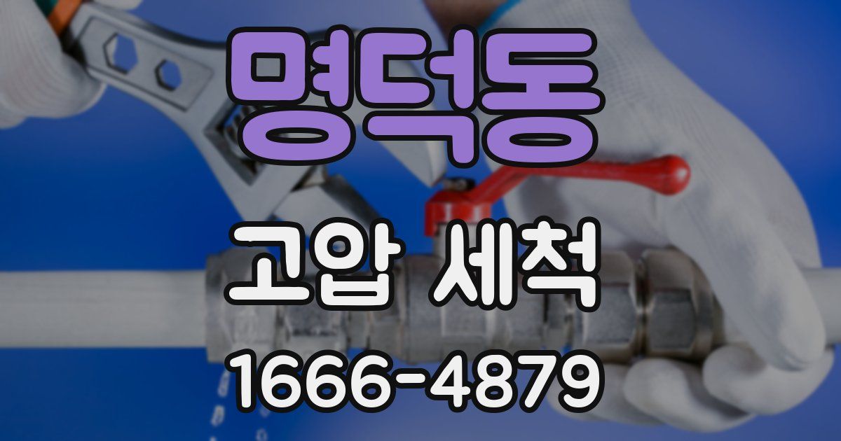 명덕동 고압 세척