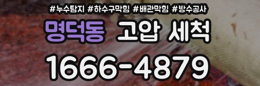 명덕동 고압 세척