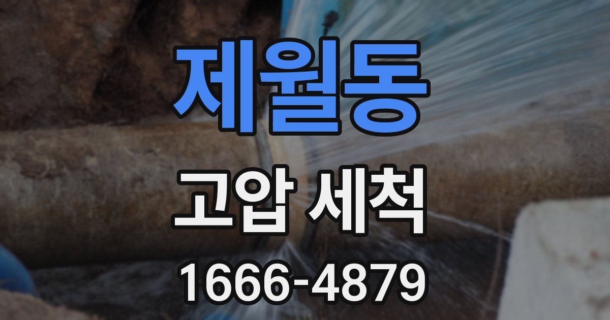 제월동 고압 세척