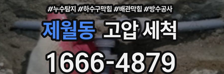 제월동 고압 세척