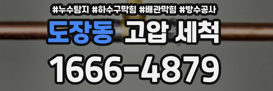 도장동 고압 세척