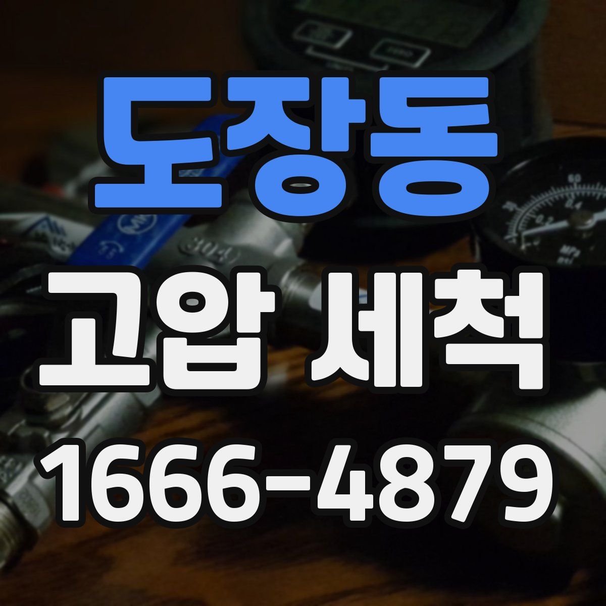 도장동 고압 세척