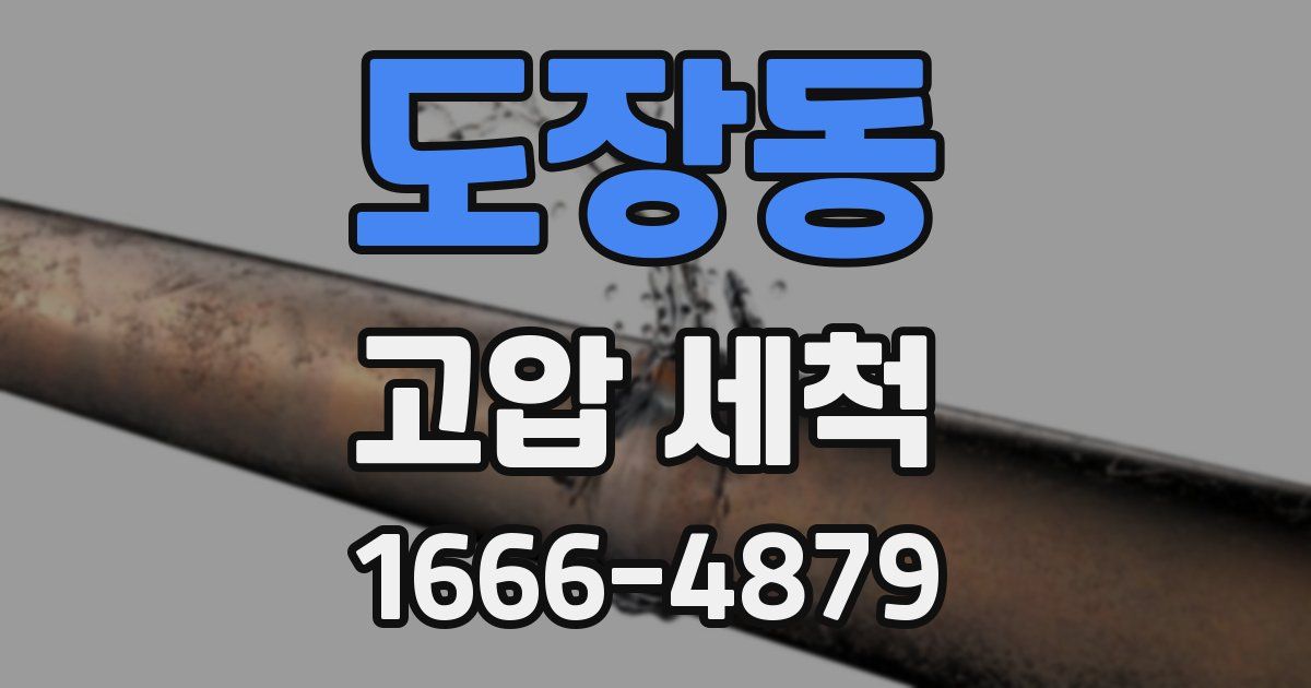 도장동 고압 세척