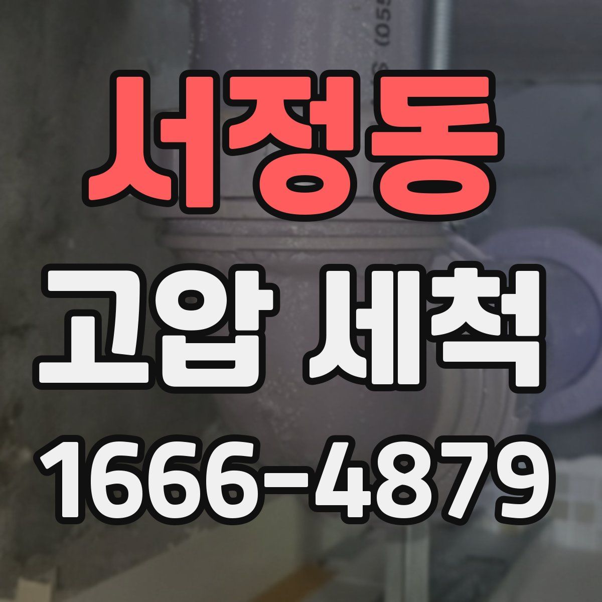 서정동 고압 세척