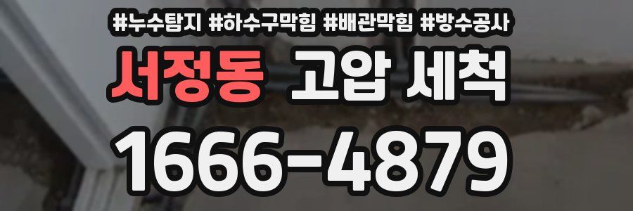 서정동 고압 세척