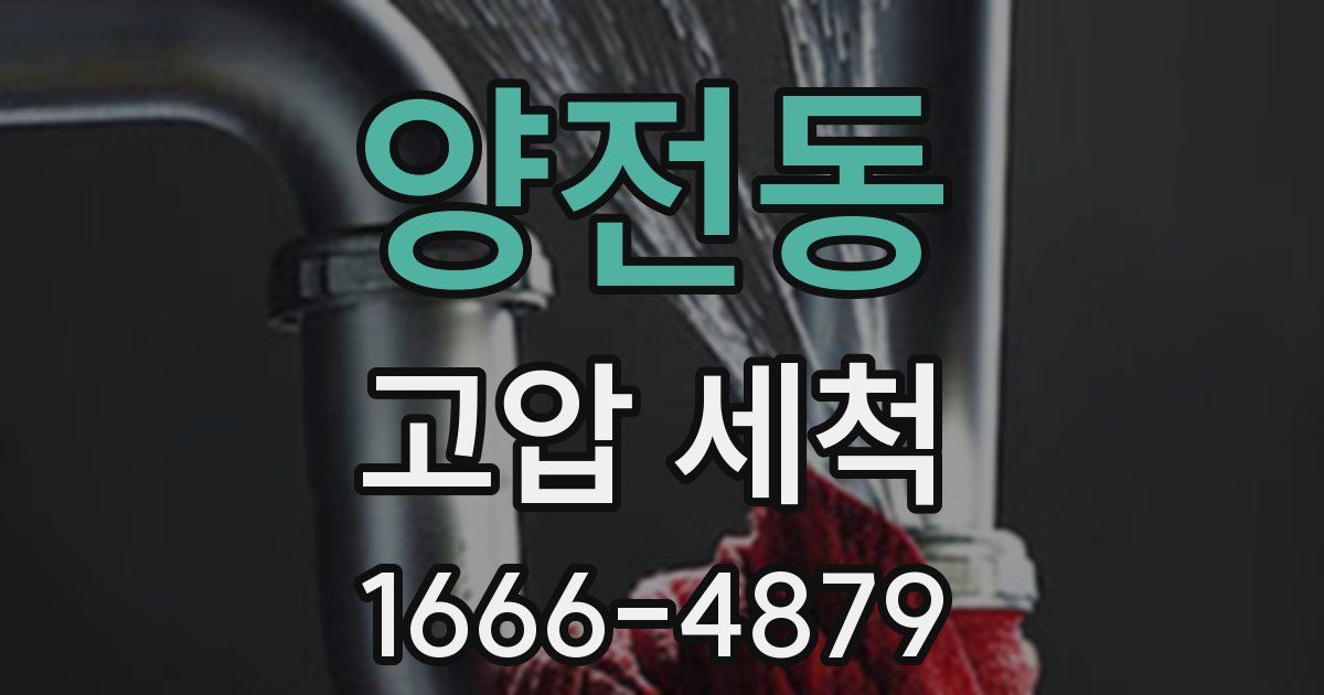 양전동 고압 세척