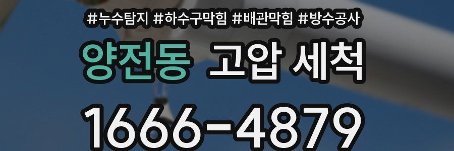 양전동 고압 세척