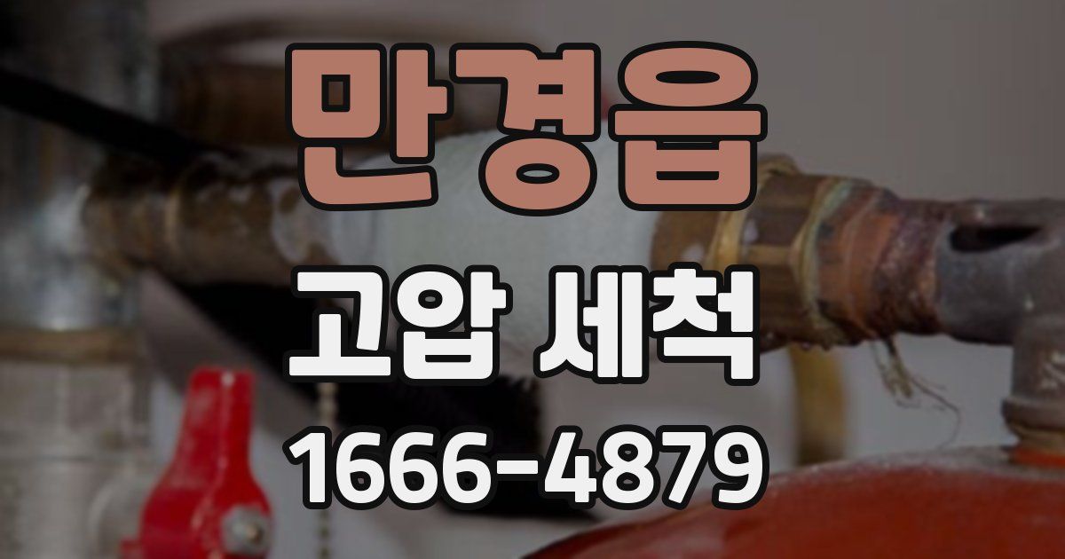 만경읍 고압 세척
