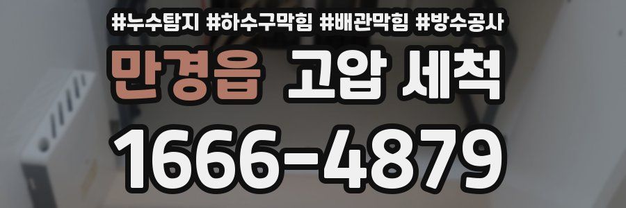 만경읍 고압 세척