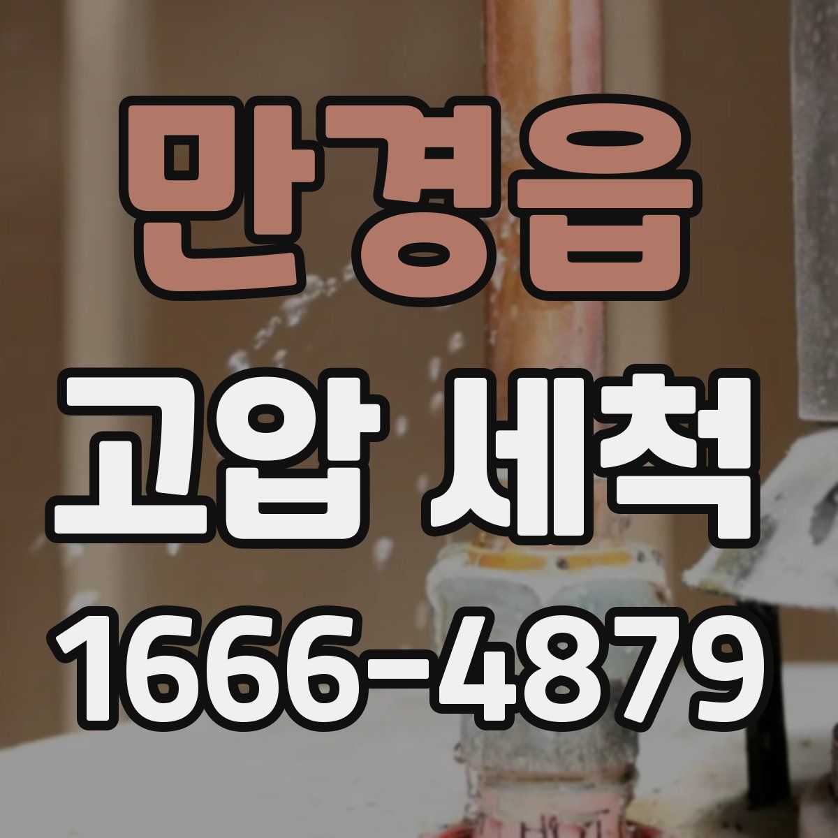 만경읍 고압 세척