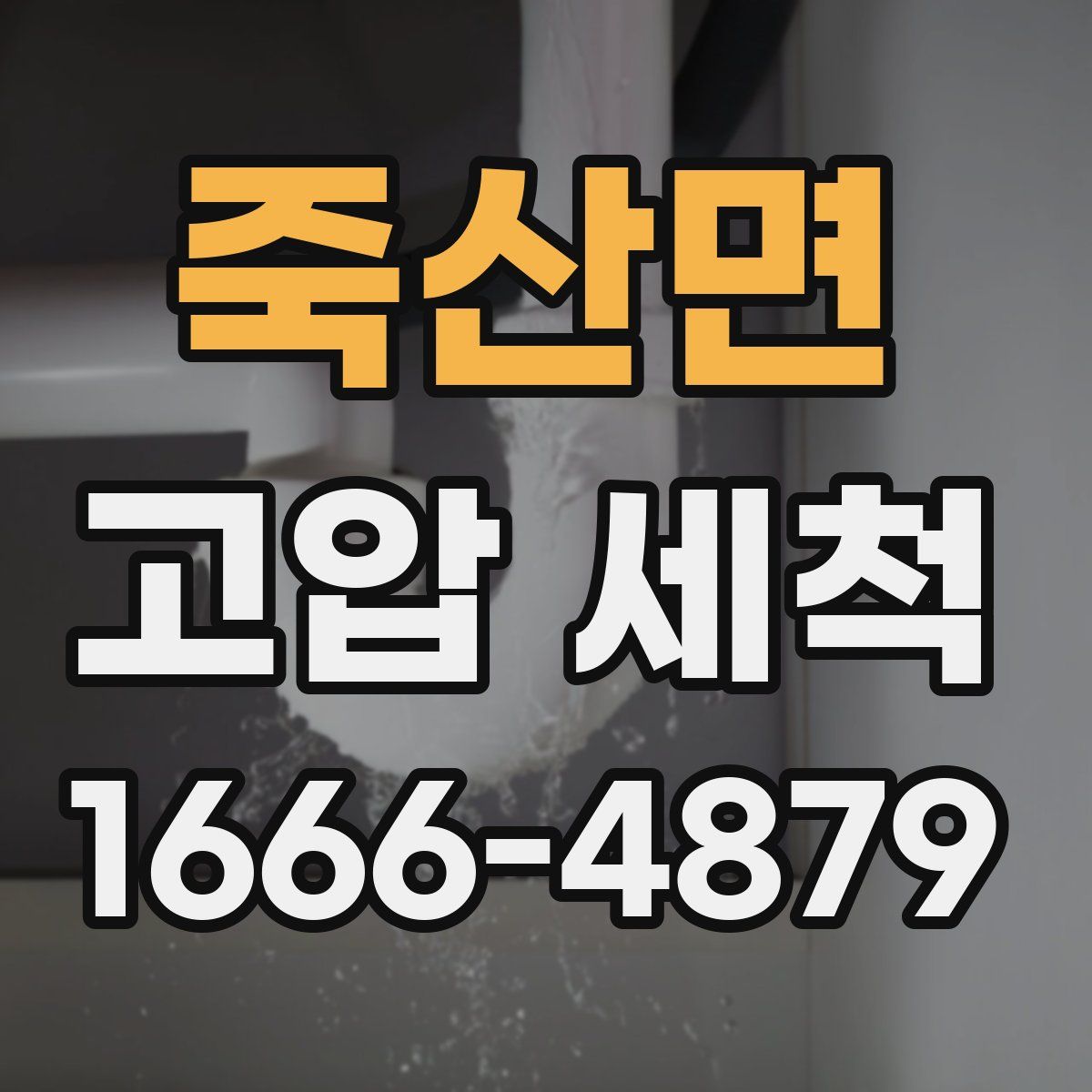 죽산면 고압 세척