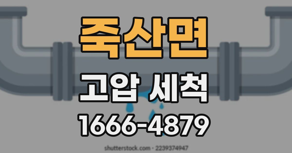 죽산면 고압 세척