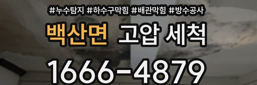 백산면 고압 세척