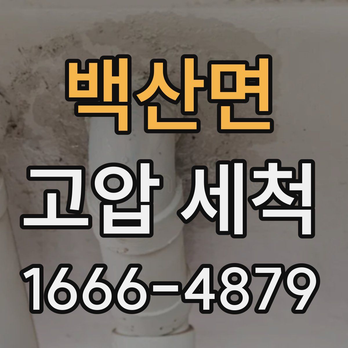 백산면 고압 세척