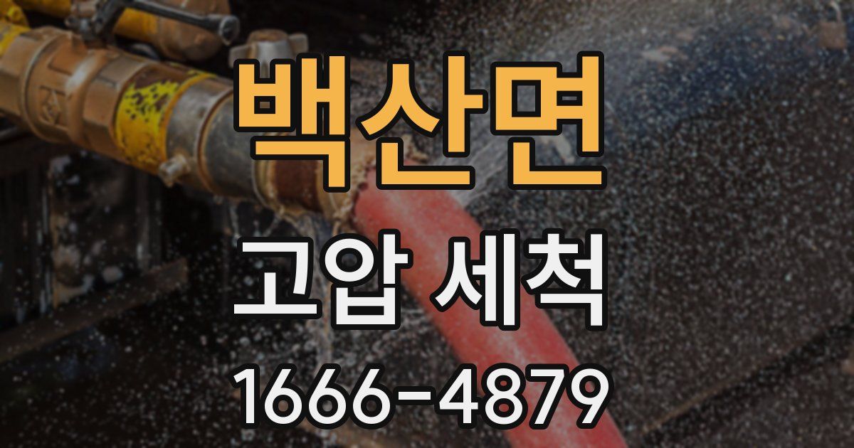 백산면 고압 세척