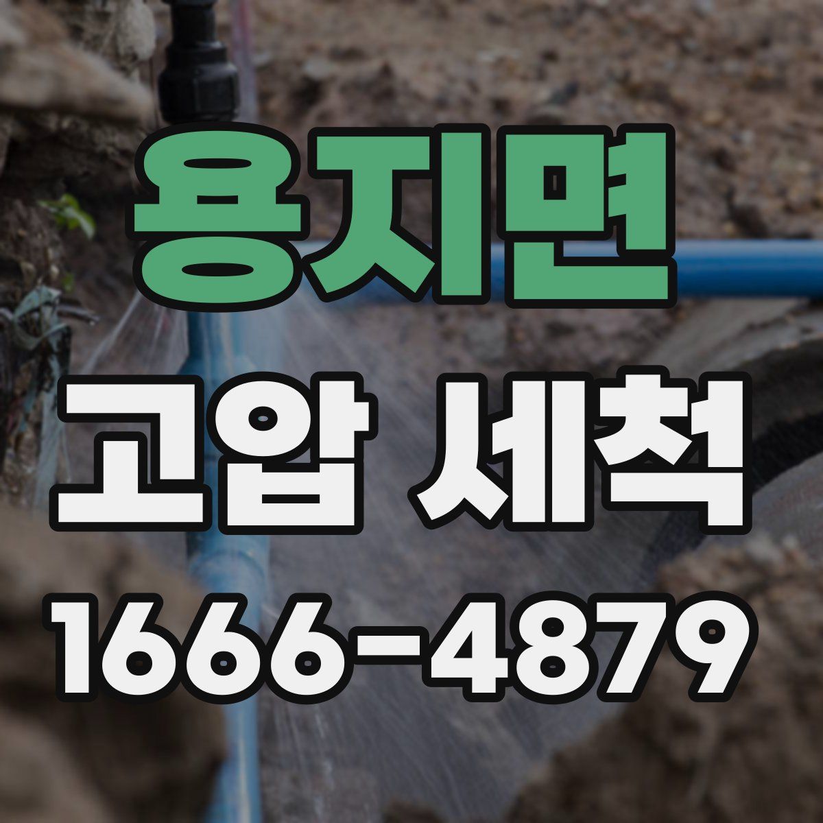 용지면 고압 세척