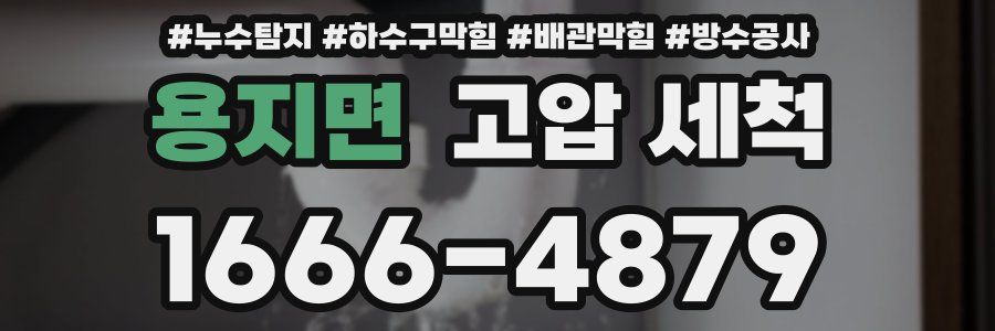 용지면 고압 세척