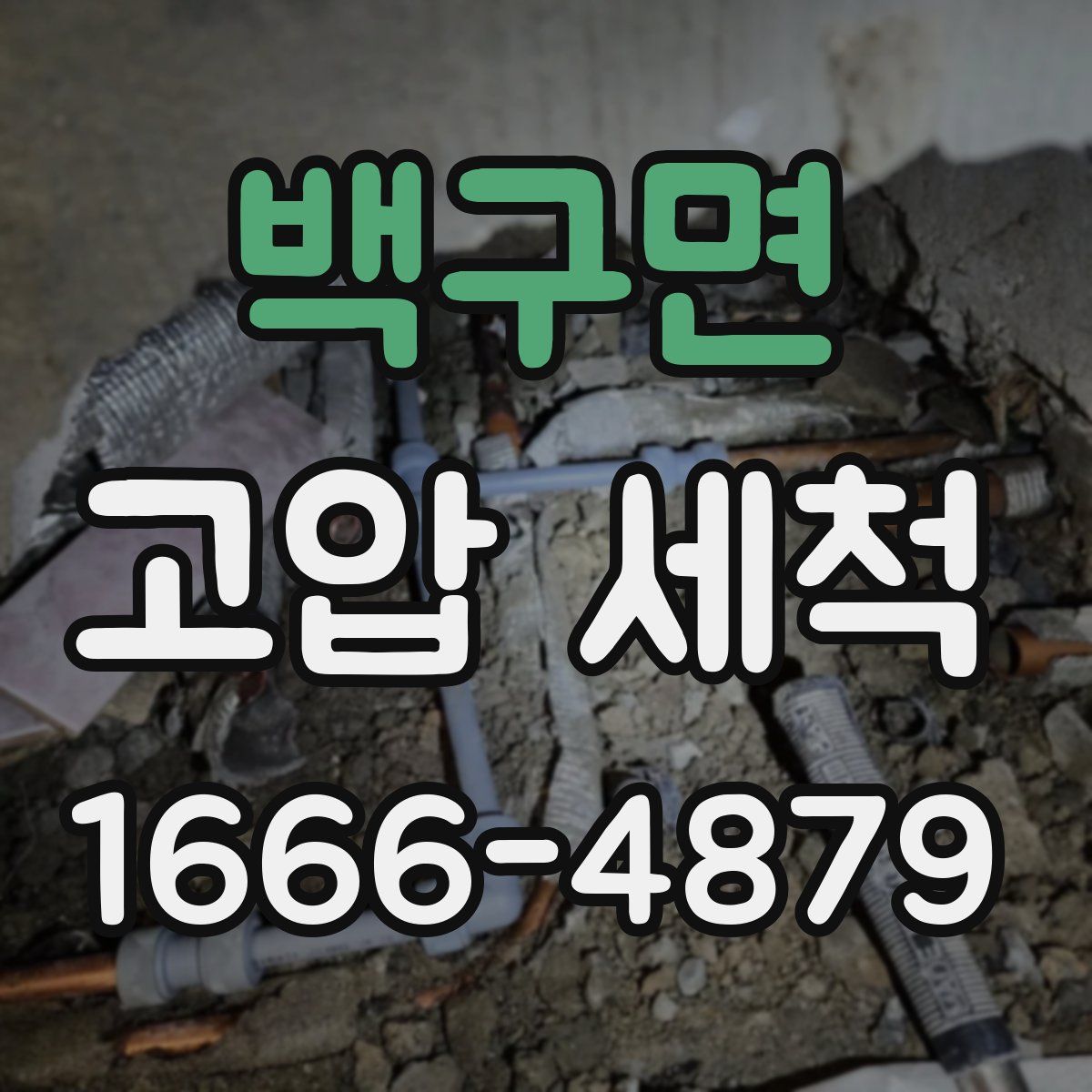 백구면 고압 세척