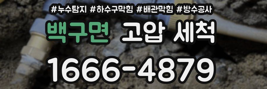 백구면 고압 세척