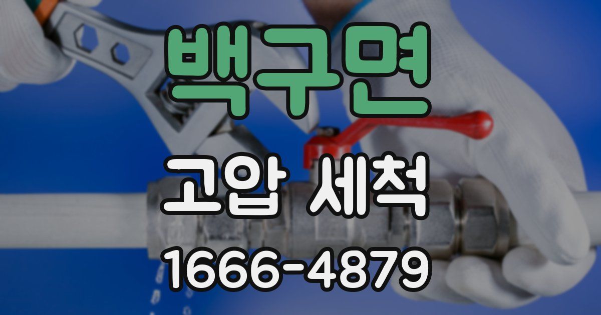 백구면 고압 세척