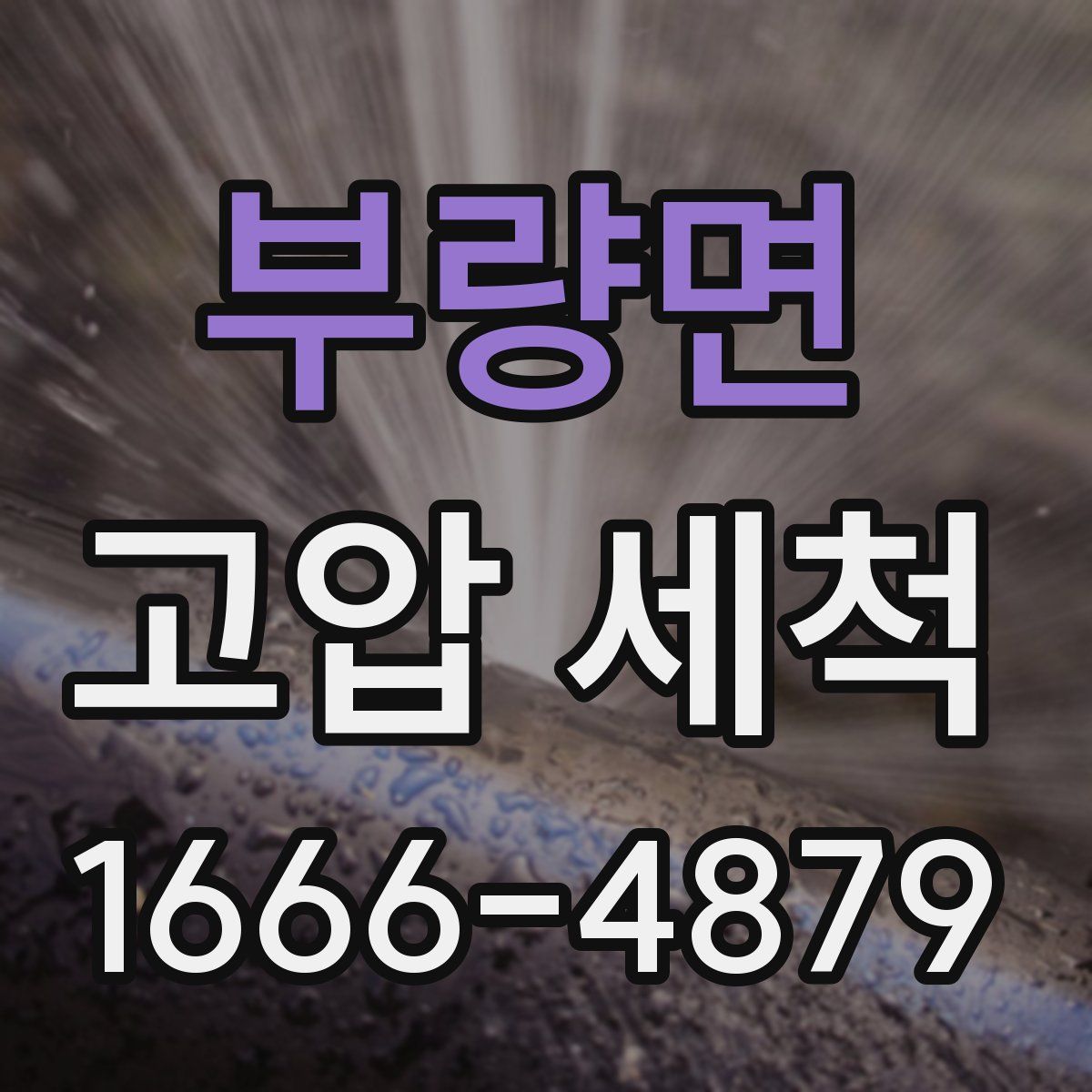 부량면 고압 세척