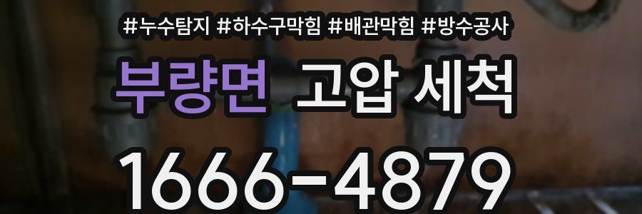 부량면 고압 세척