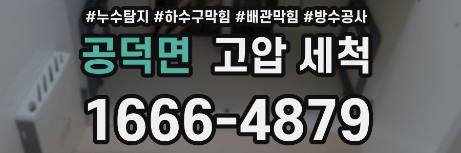 공덕면 고압 세척
