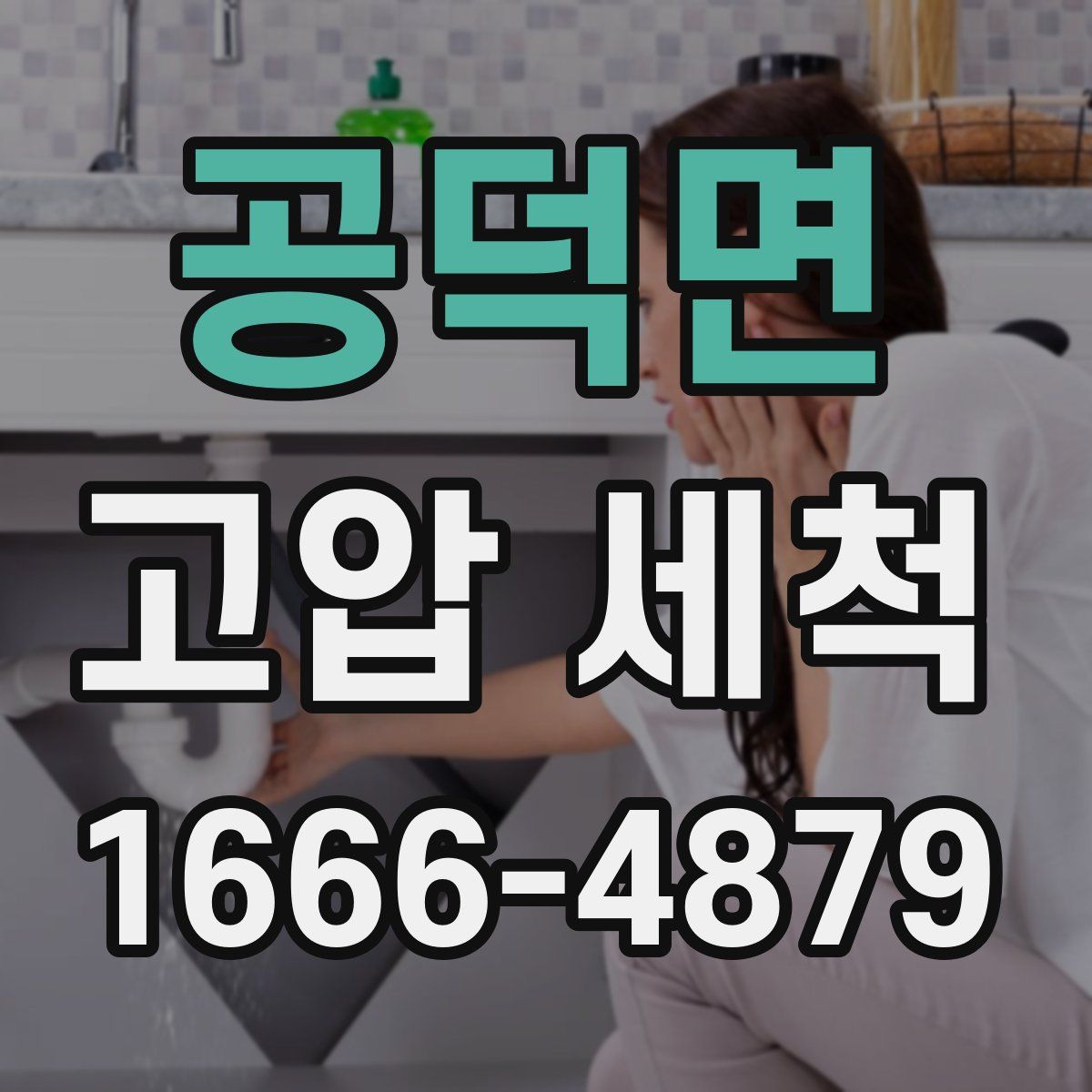 공덕면 고압 세척
