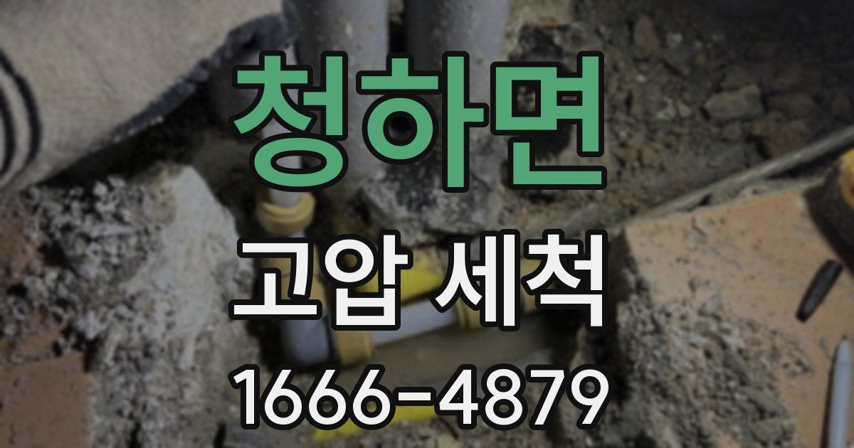 청하면 고압 세척